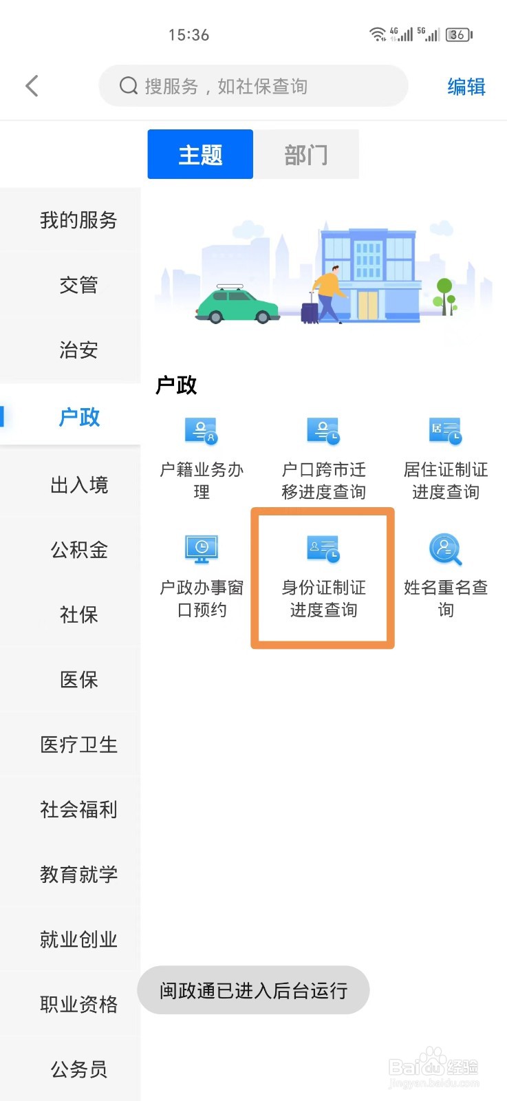 闽政通如何查询身份证办理进度