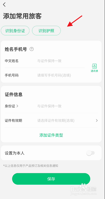 同程旅行APP如何识别个人护照信息