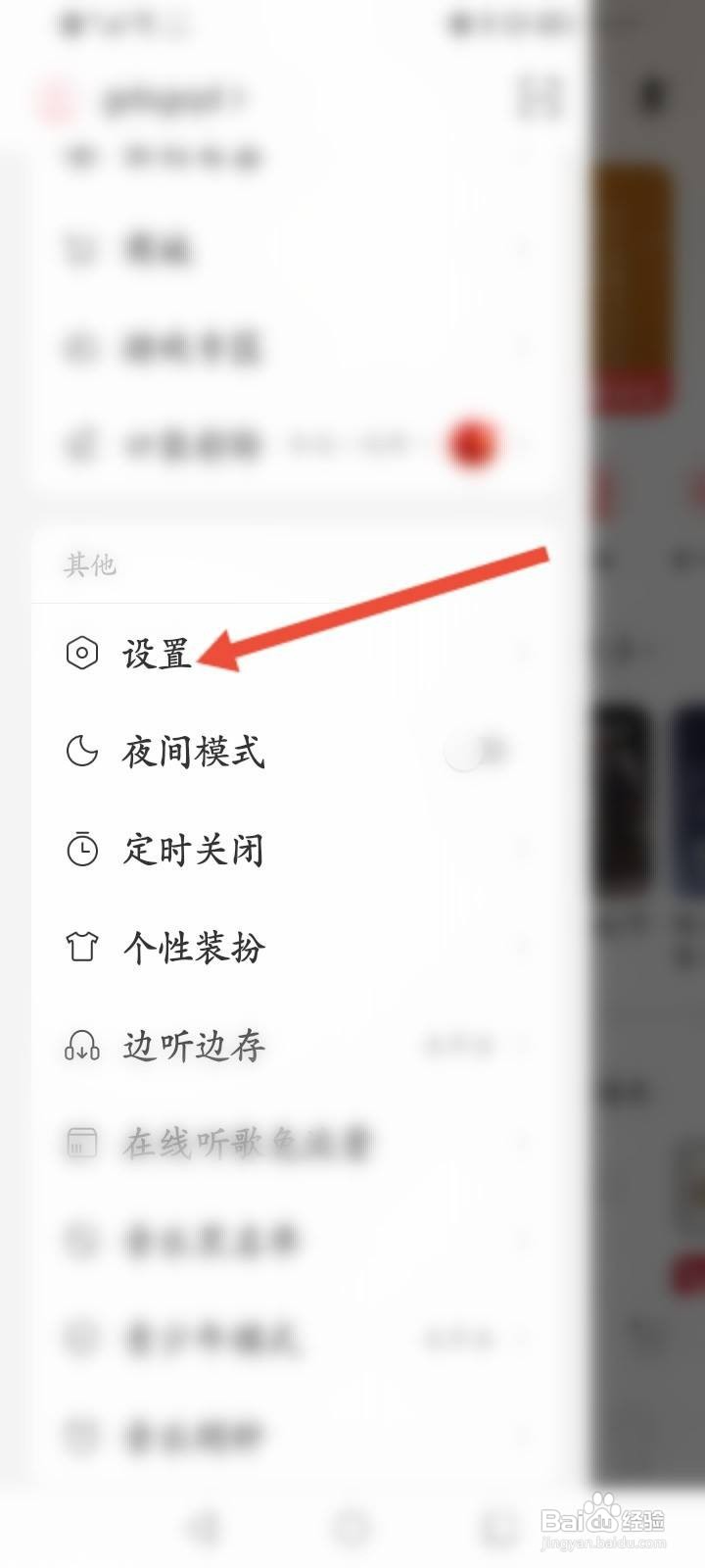 网易云嗨动模式在哪里取消