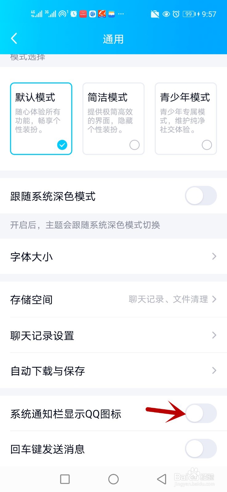 怎么在系统通知栏显示QQ图标