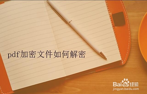 pdf加密文件如何解密