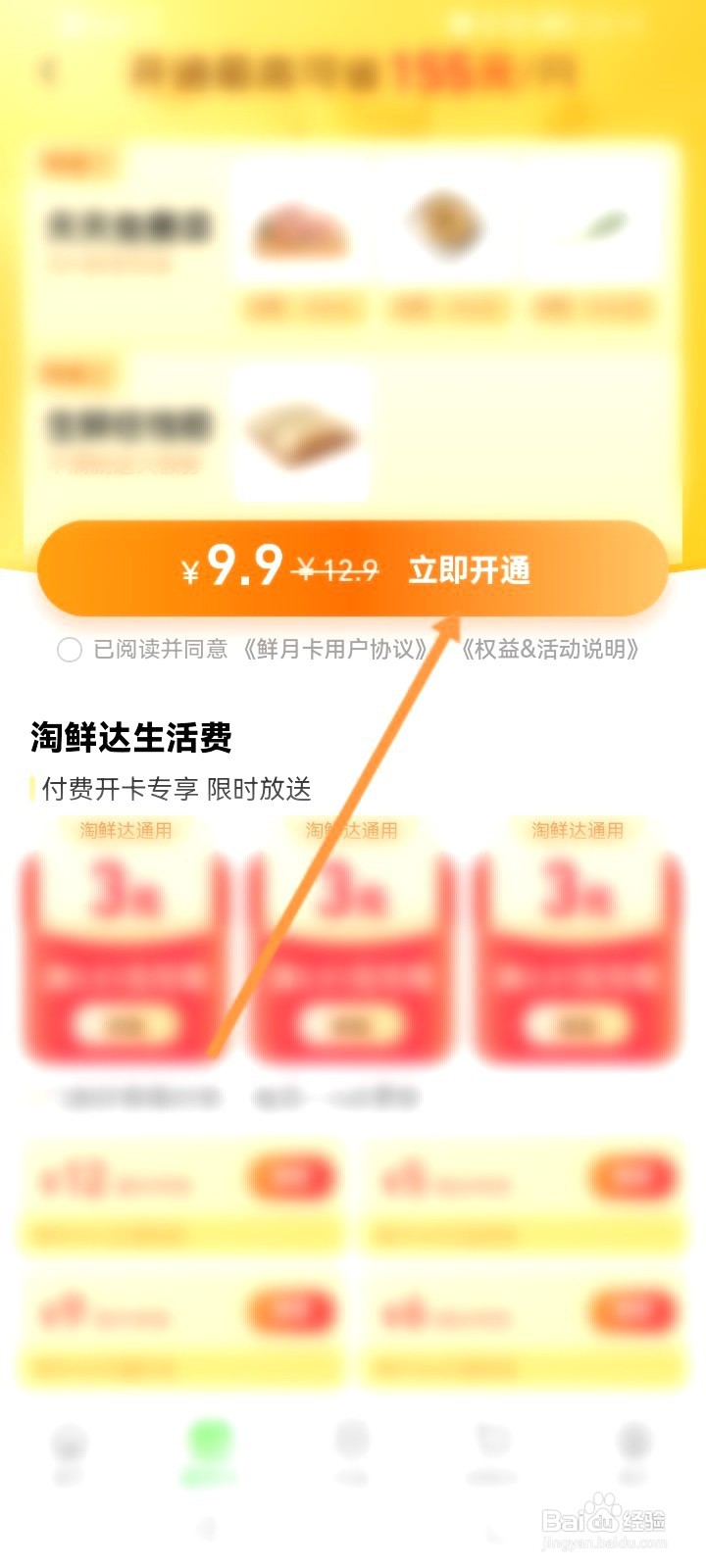 淘鲜达该如何开通鲜月卡