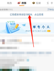 微博如何打开常用话题模块