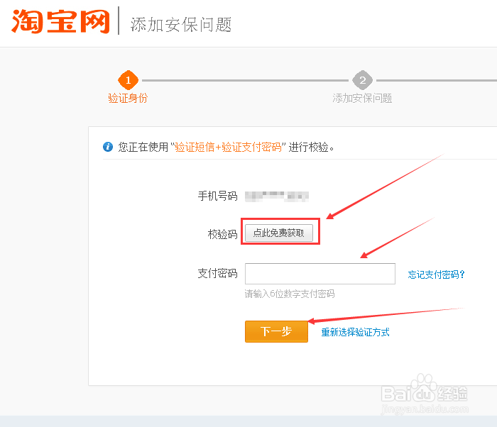 淘宝怎么设置密保问题