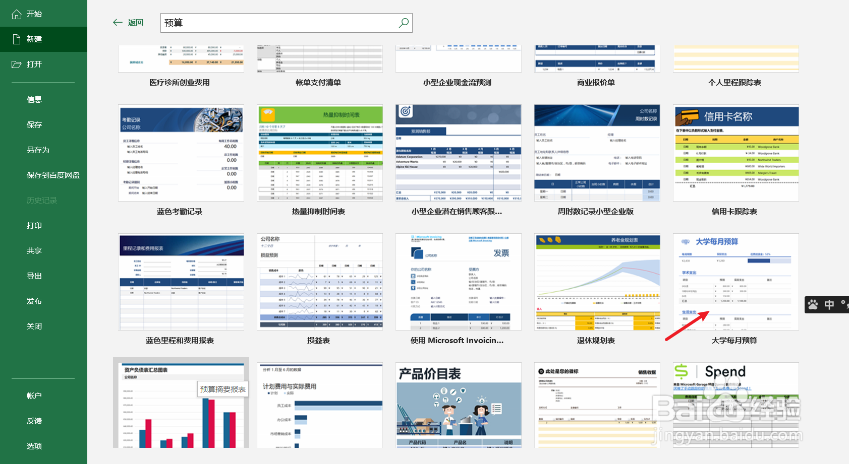 excel如何制作一个大学每月预算表