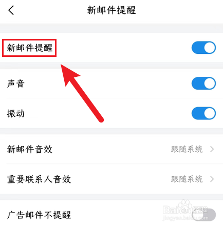 QQ邮箱如何关闭新邮件提醒