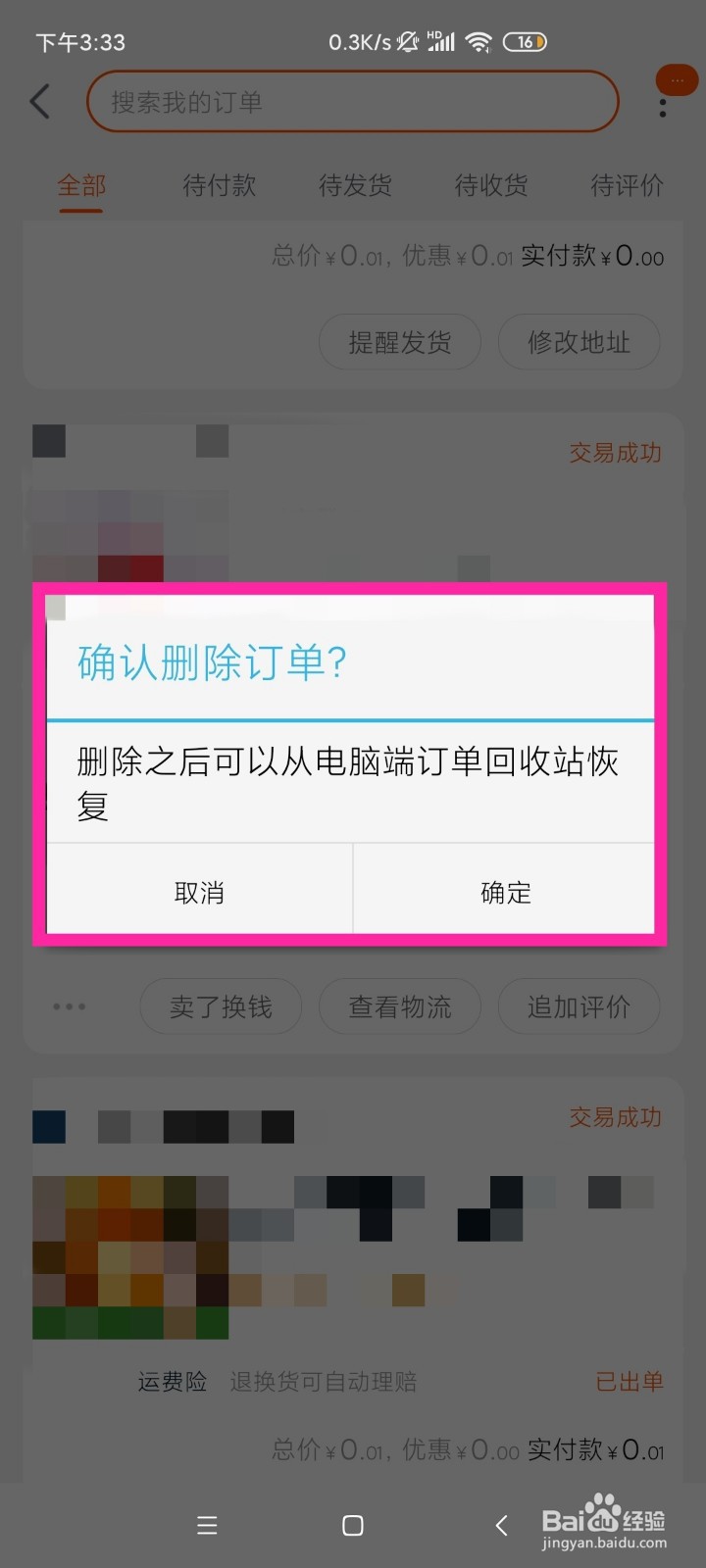 如何删除淘宝购物订单？