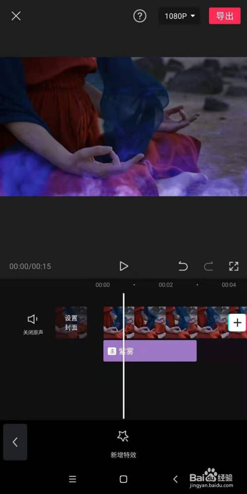 如何能在剪映app中為視頻添加紫霧的氛圍效果