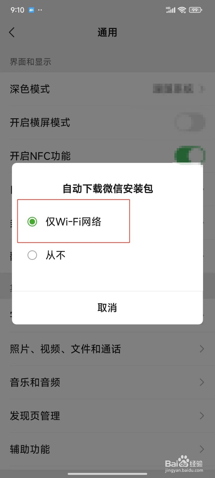 怎样设置自动下载微信安装包