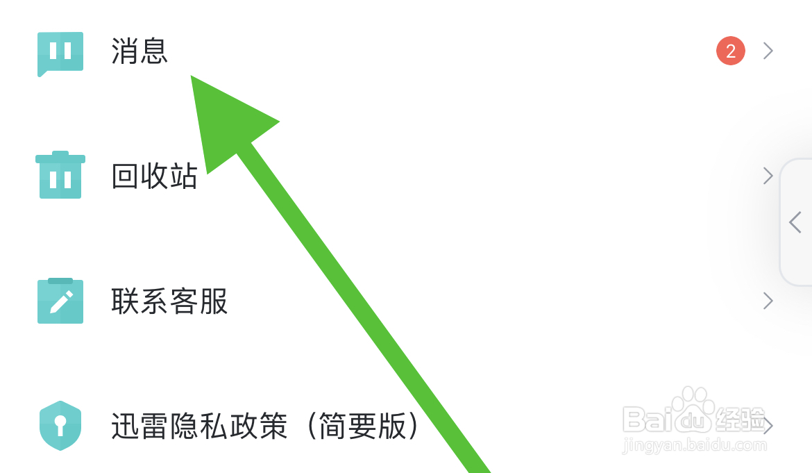 迅雷软件如何查看好友列表
