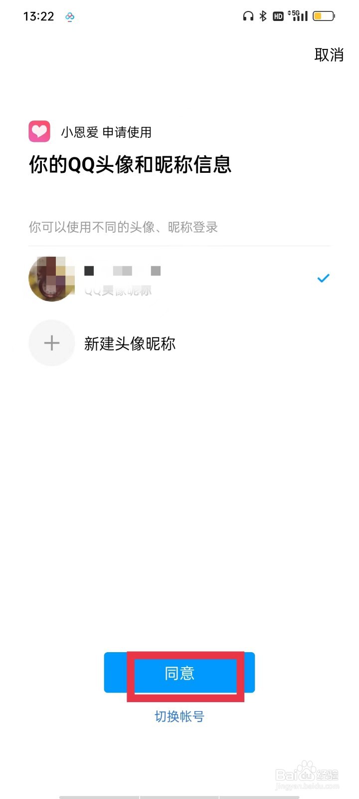 小恩爱APP怎么绑定QQ
