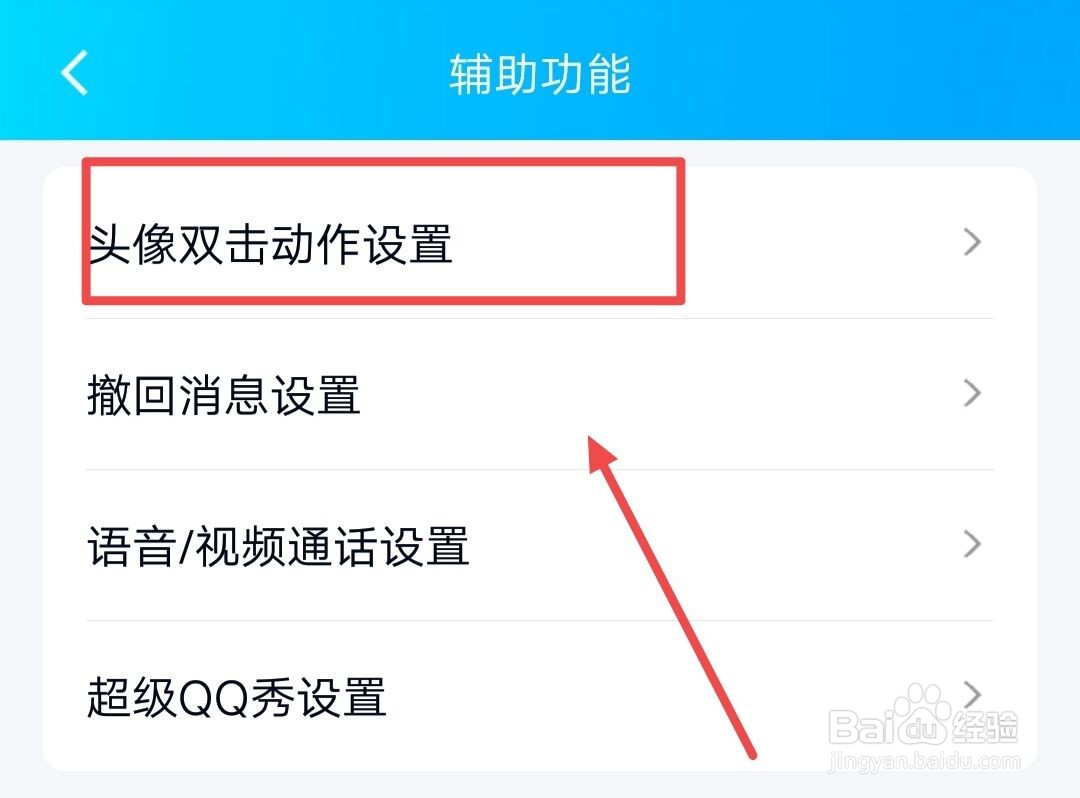 QQ如何设置头像双击动作？