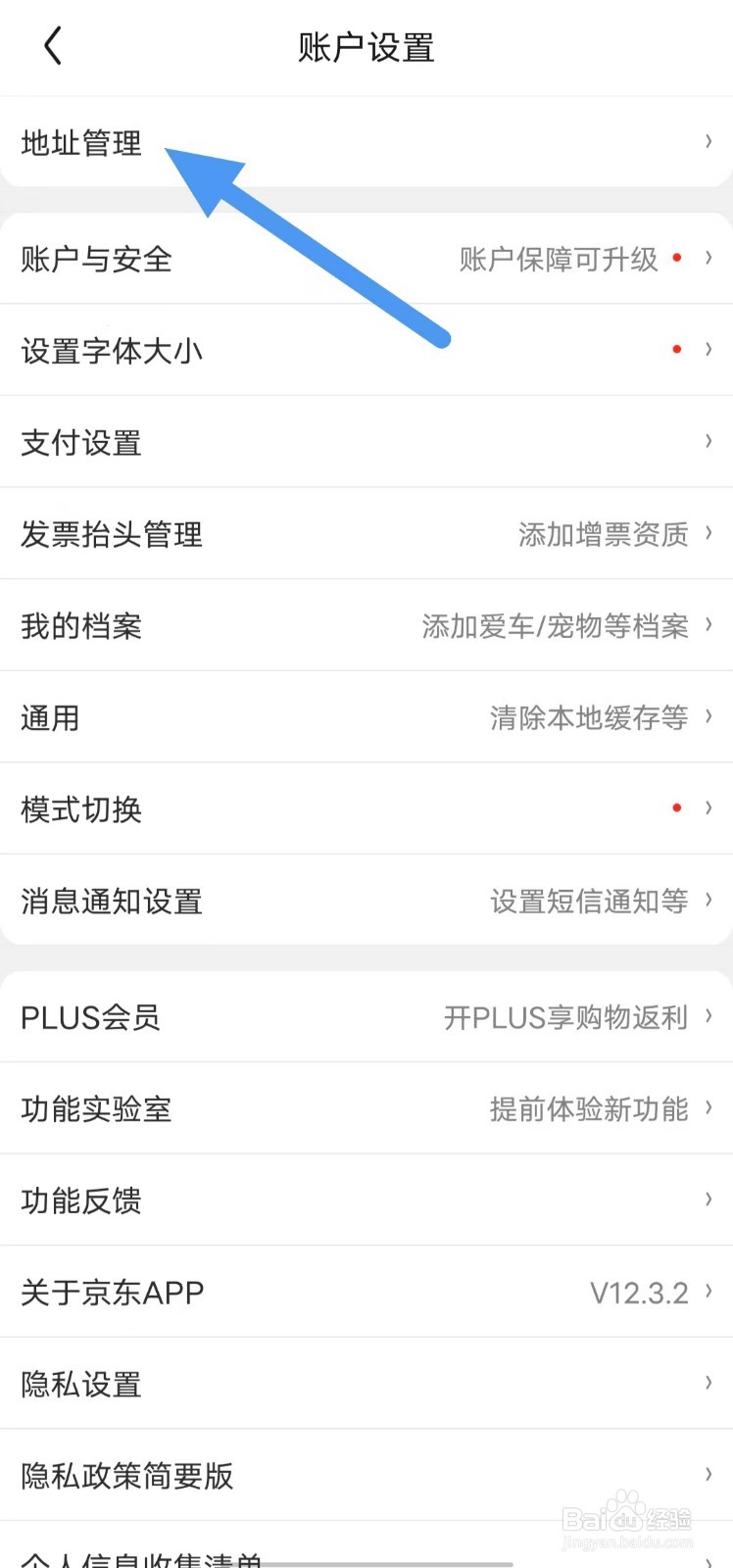 京东如何查找地址管理
