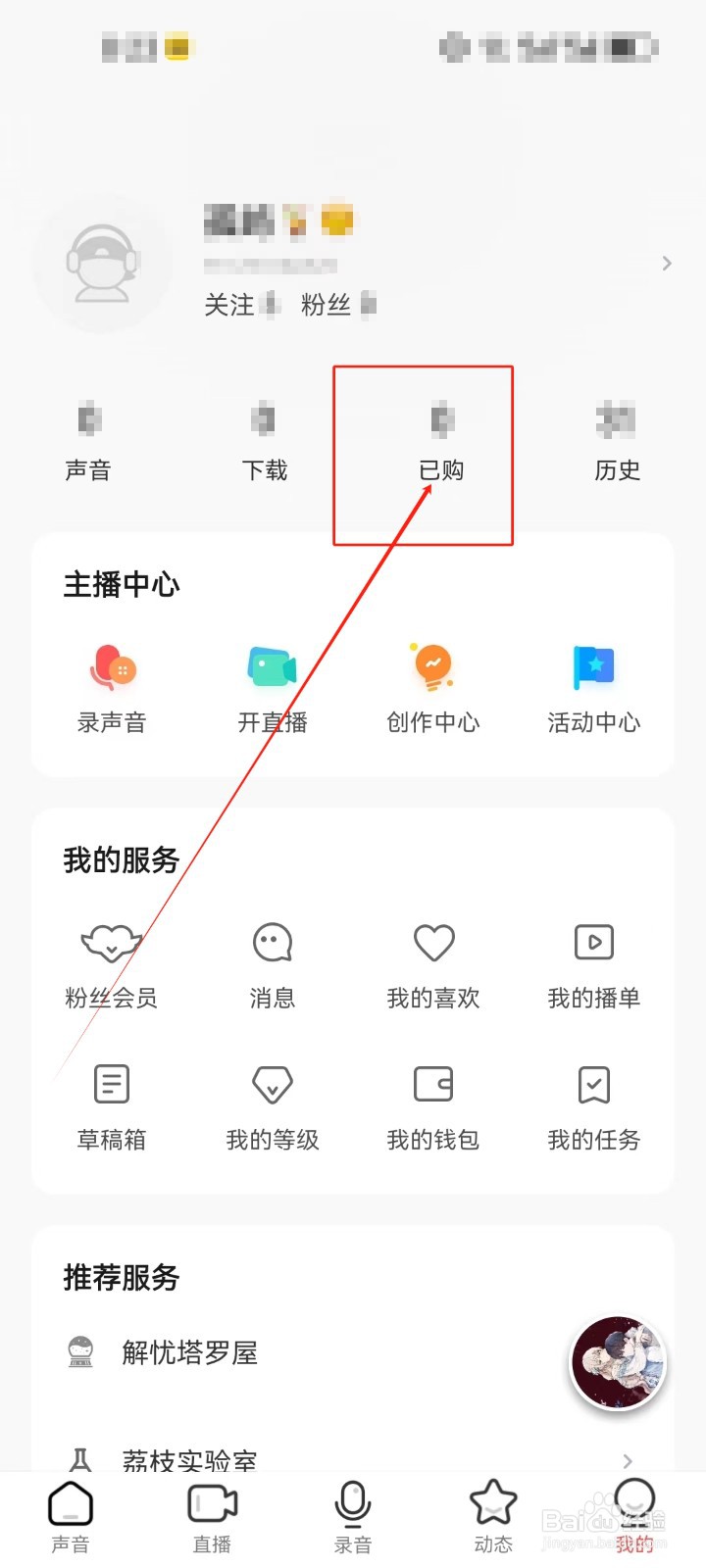 荔枝查看《已购》的方法