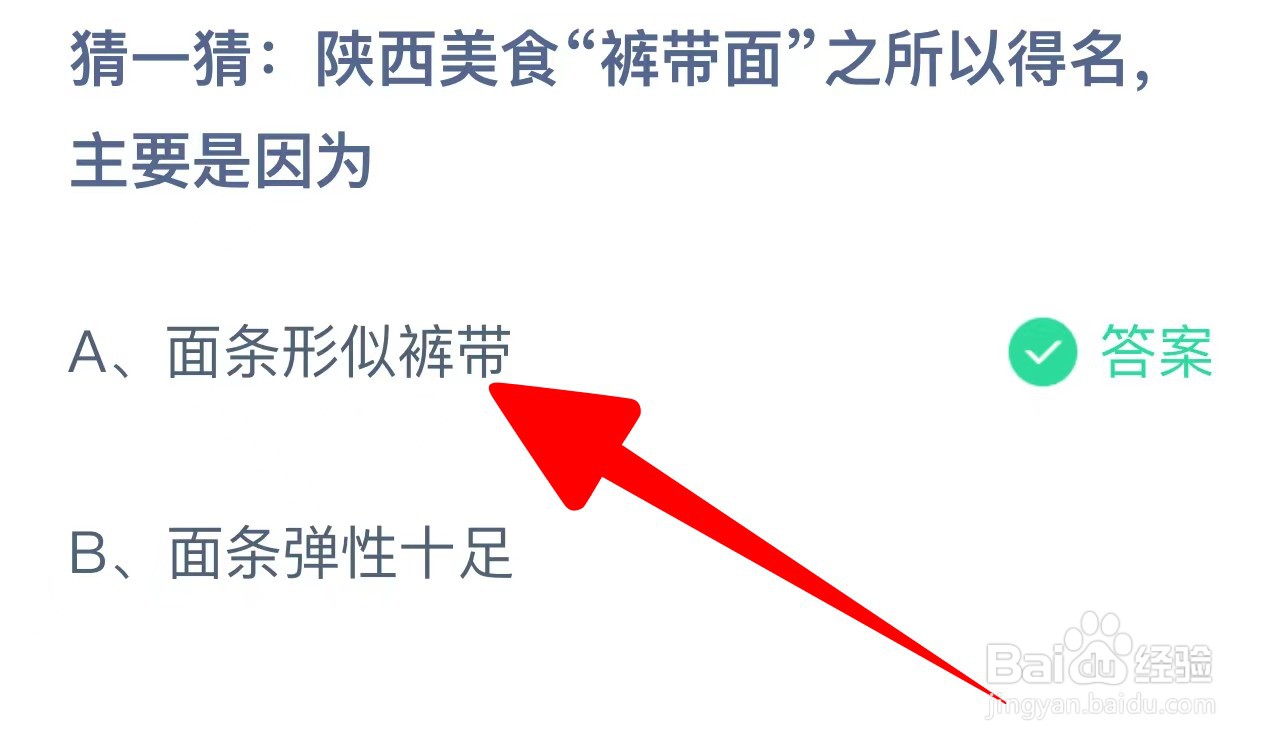 陕西美食裤带面之所以得名主要是因为？蚂蚁庄园