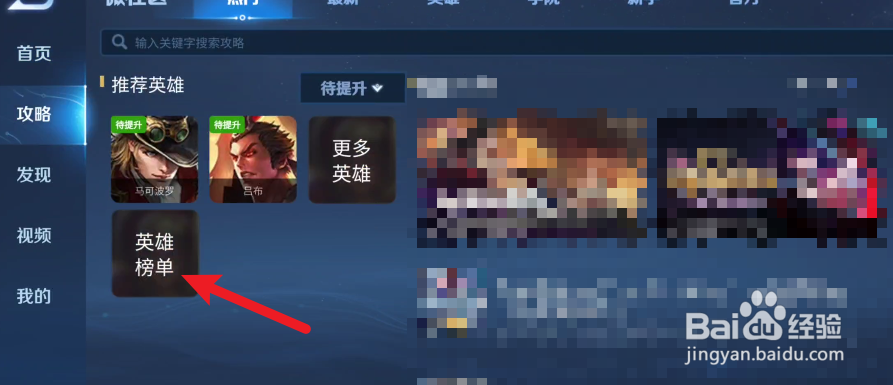 王者荣耀在哪里查看英雄榜单