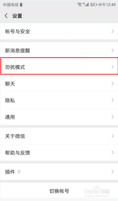 微信如何设定时间段内收到新消息时无响铃或振动