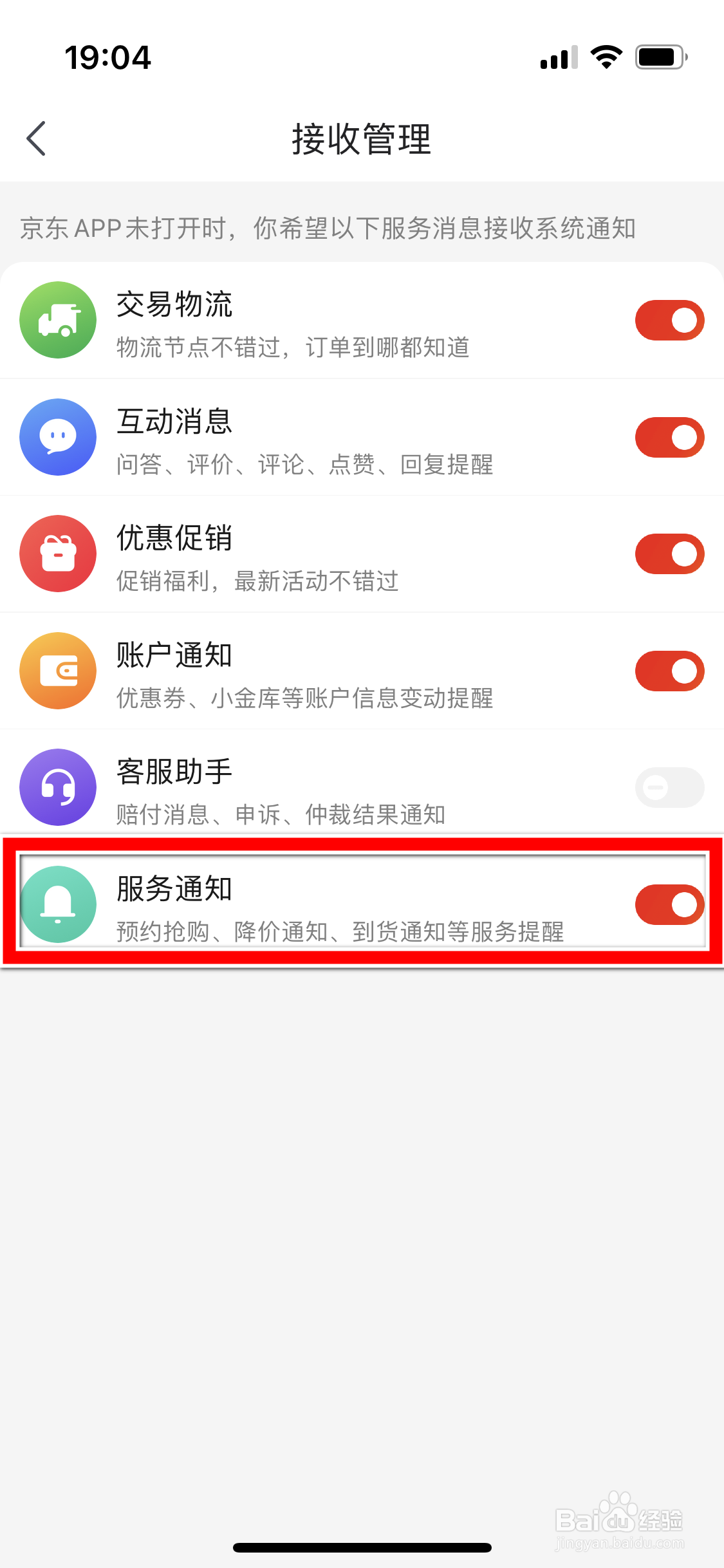 京东怎么屏蔽服务消息通知