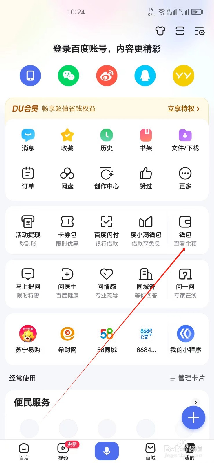 百度手机APP如何找到钱包