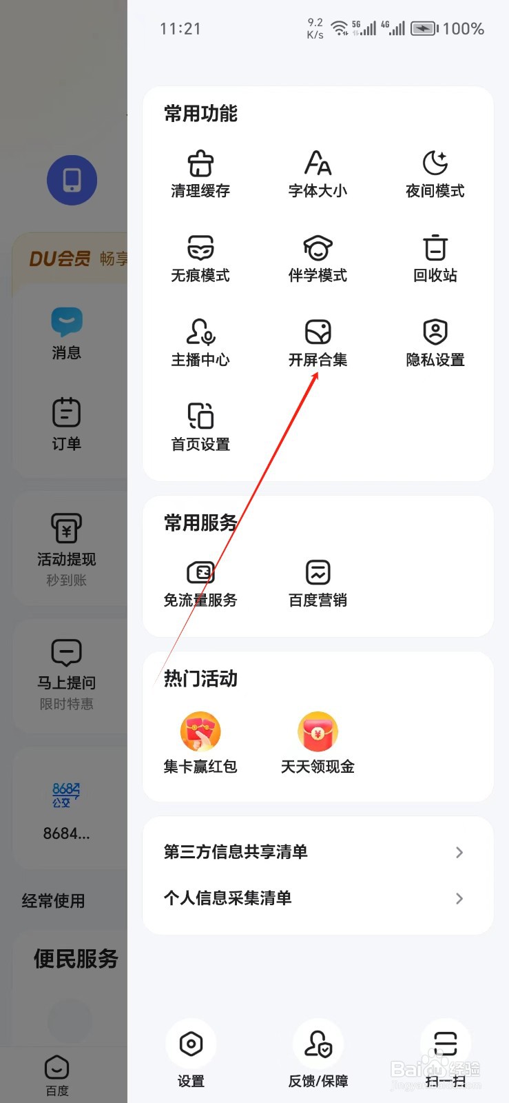 百度手机APP如何找到开屏合集