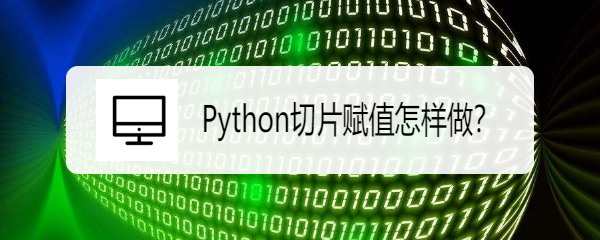 <b>Python切片赋值怎样做</b>