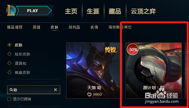 英雄联盟中应该如何购买劫的源计划皮肤