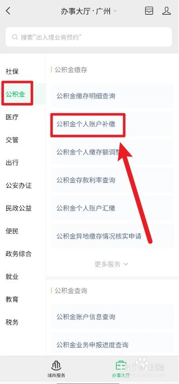 怎么在微信上补缴个人公积金
