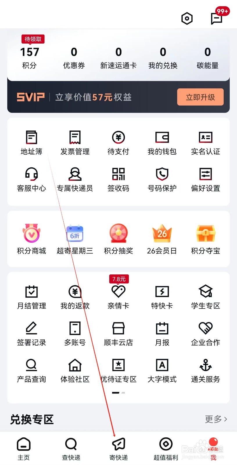 顺丰速运怎样查询寄快递