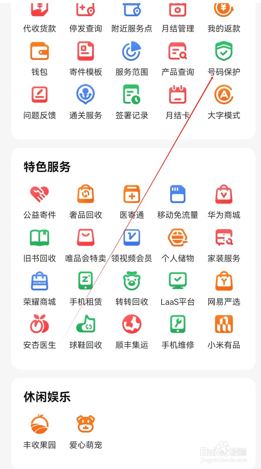 顺丰速运怎么查找号码保护