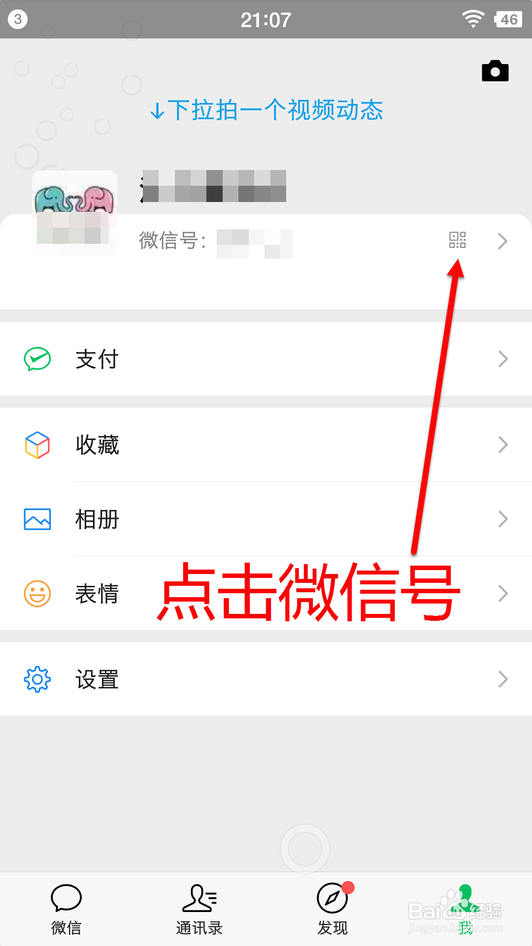 教你如果修改微信号的方法 苹果 安卓手机