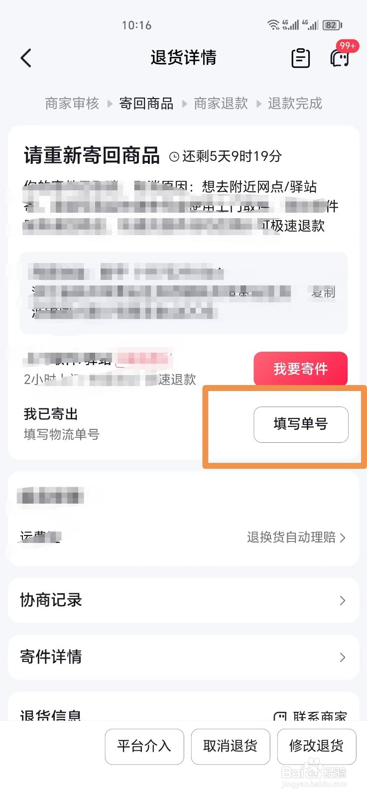 抖音退货寄出后怎么上传快递单号