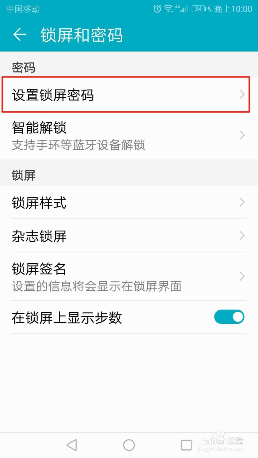 华为手机怎么设置锁屏密码