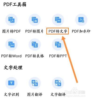 全能扫描王怎么进行PDF转文字
