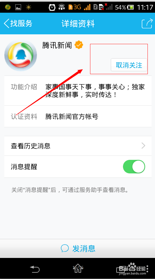 手机QQ怎么取消、打开腾讯新闻呢