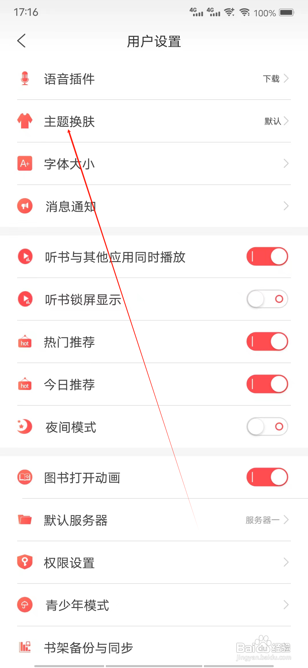 飞卢听书怎样查看主题换肤