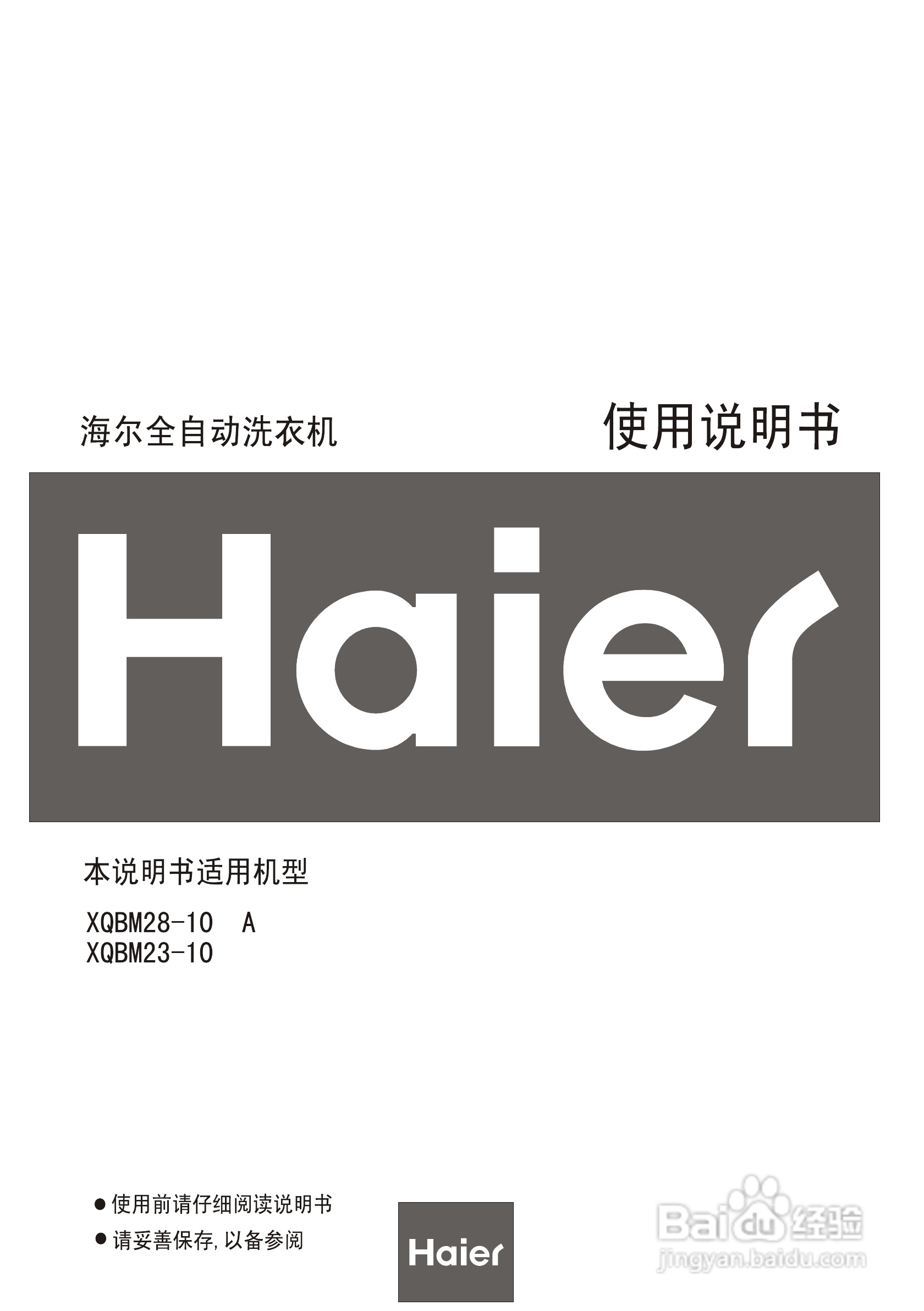 海尔洗衣机XQBM23-10型使用说明书