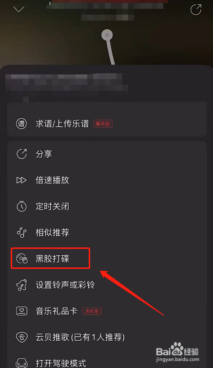 网易云音乐怎么开启黑胶打碟