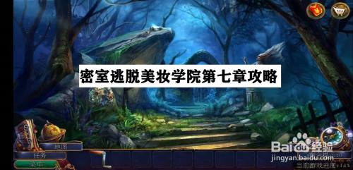密室逃脱美妆学院第七章攻略