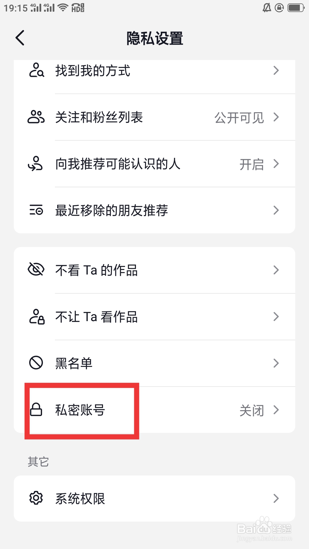抖音火山版APP怎样设置私密账号功能