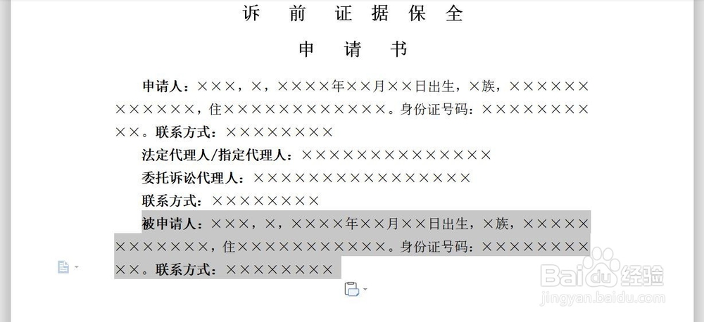 如何制作电子版诉前证据保全申请书