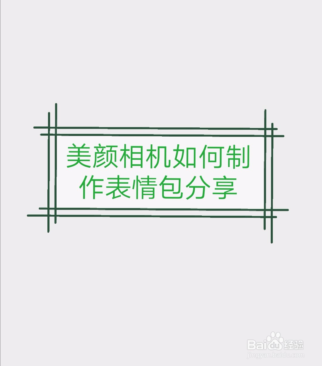 美颜相机怎么做表情包图片