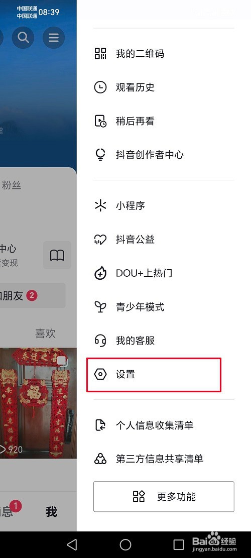 抖音极速版怎么关闭顶部横幅通知