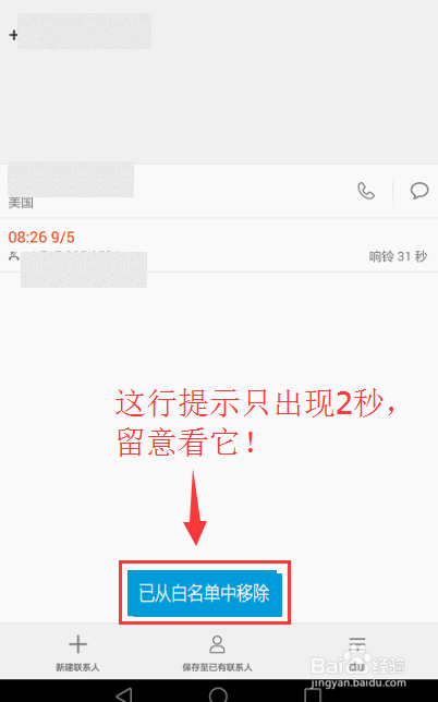 如何把手机白名单里面的联系人移除掉