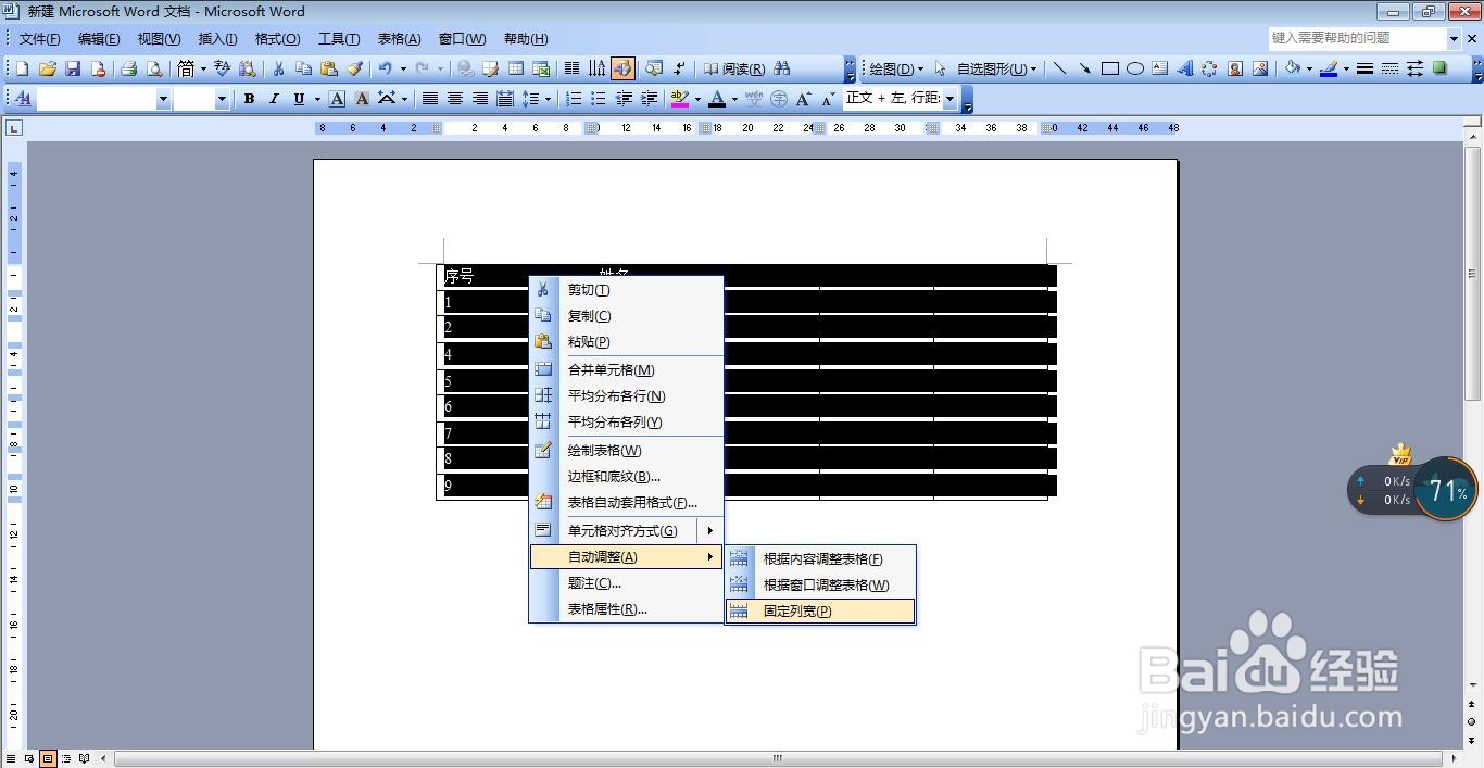 怎样固定表格列宽