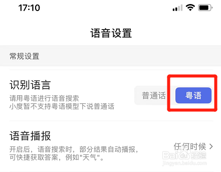 百度app如何设置粤语识别语言