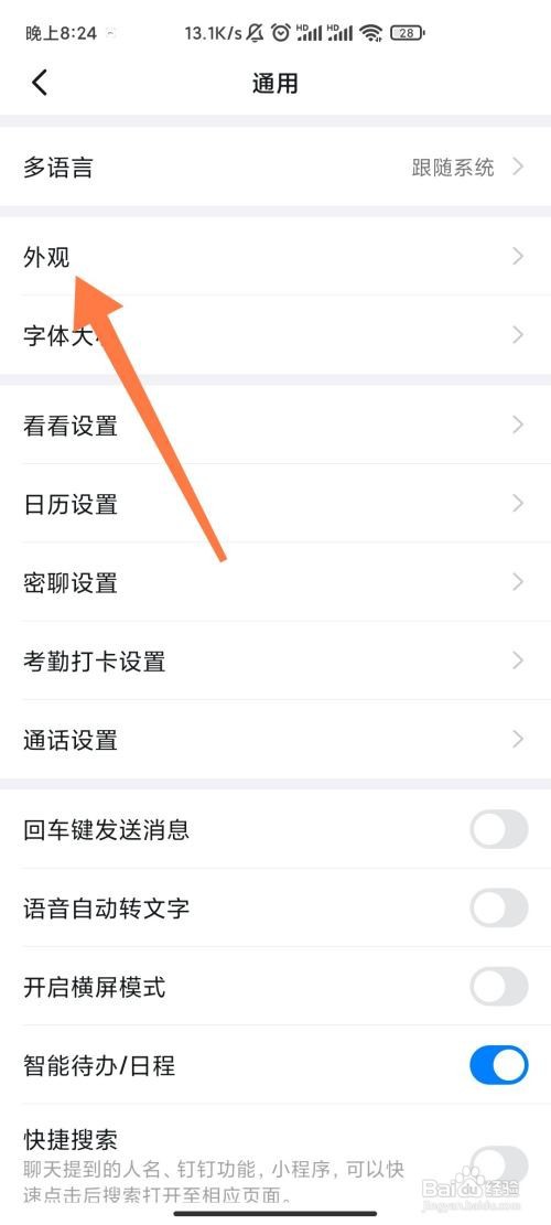 钉钉怎么开启跟随系统外观