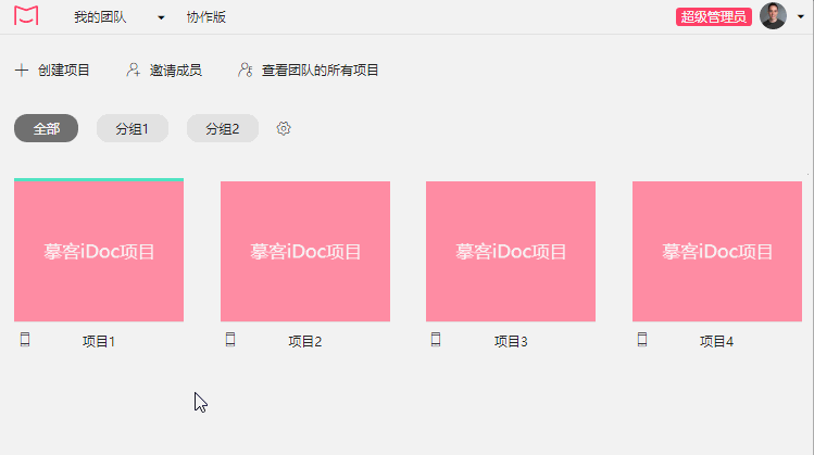 摹客iDoc团队协作-项目管理技巧