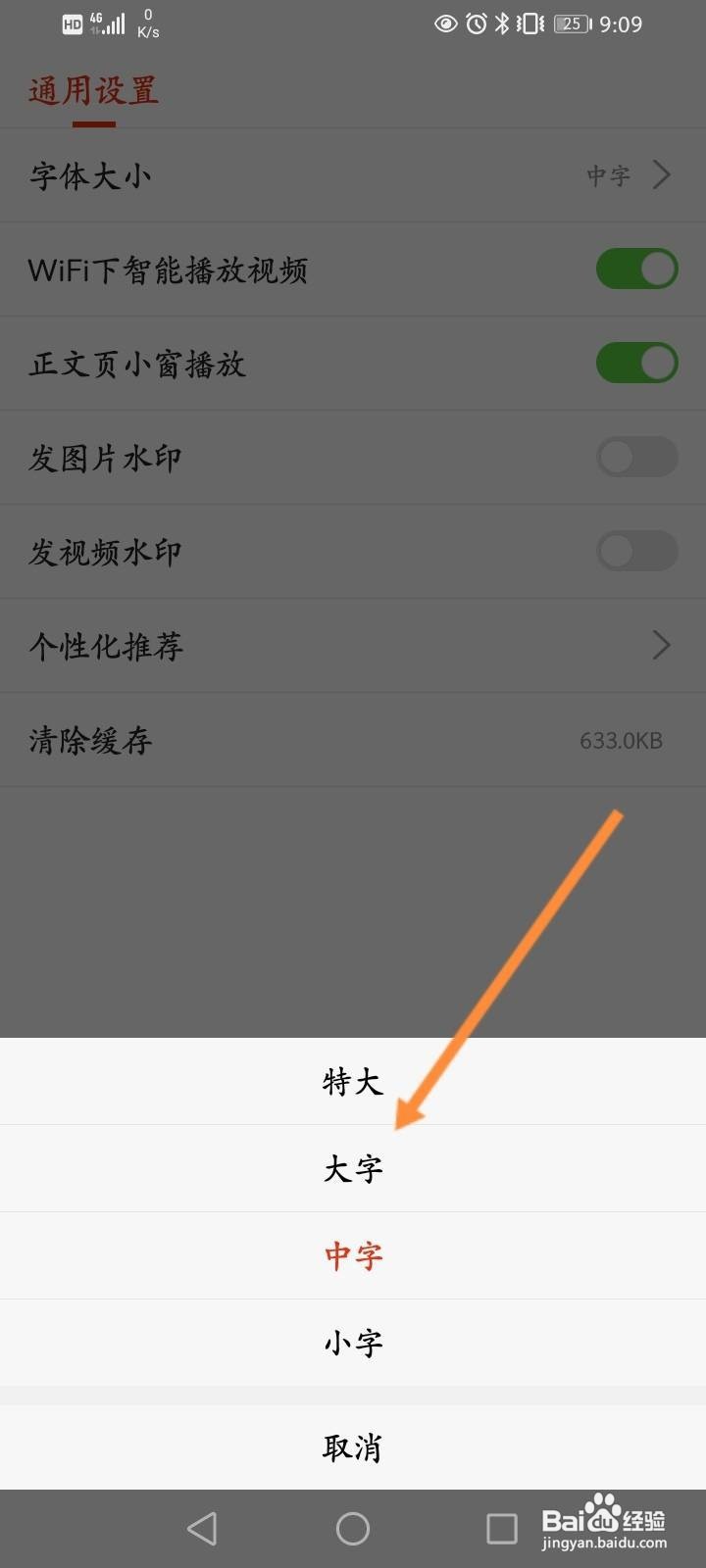 搜狐新闻怎么修改字体的大小