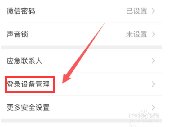 手机微信登录设备管理怎么查看