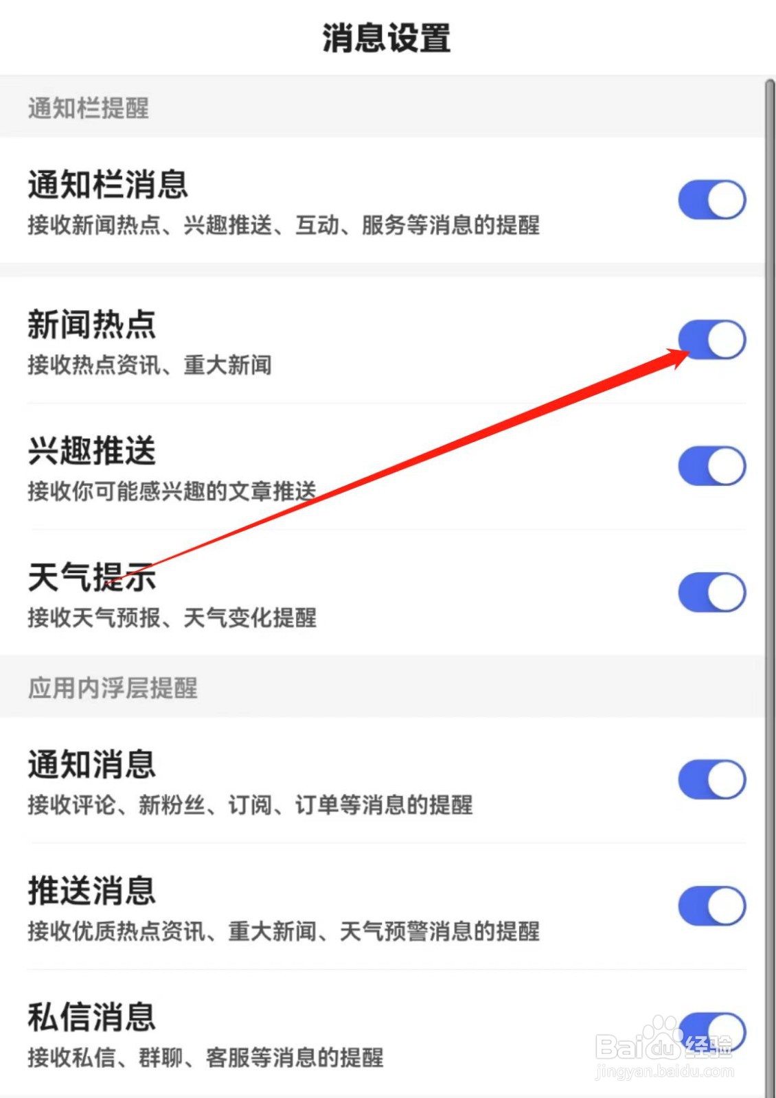 百度APP在哪里开启新闻热点
